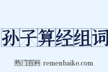 孙子算经组词是什么意思的图片